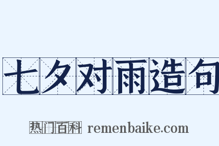 七夕对雨造句是什么意思的图片